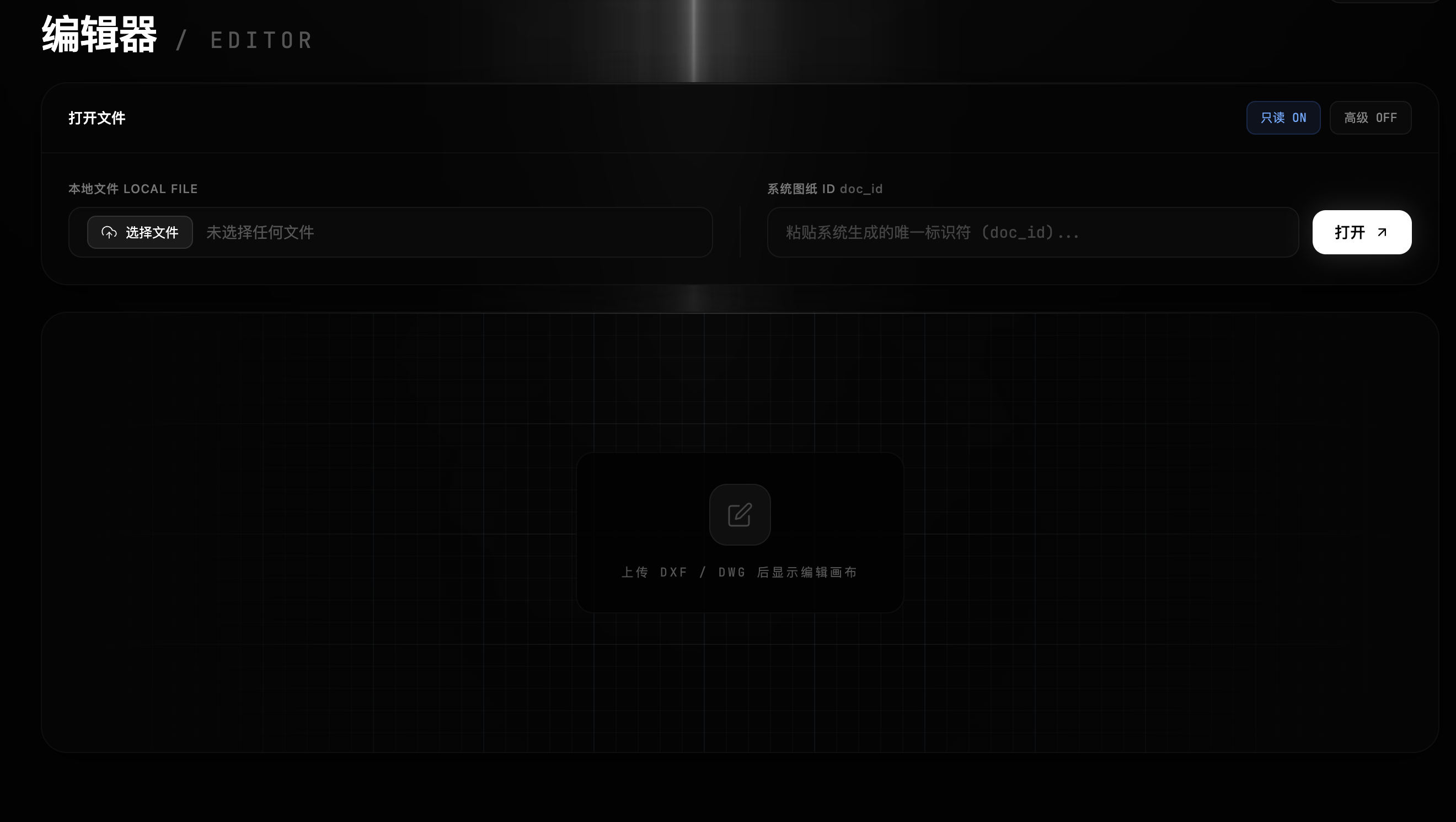 编辑器 — 图纸画布与 Chat 协同编辑